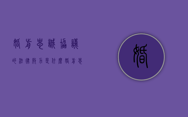 婚前忠诚协议的法律效力是什么（婚前忠诚协议的法律效力有哪些）