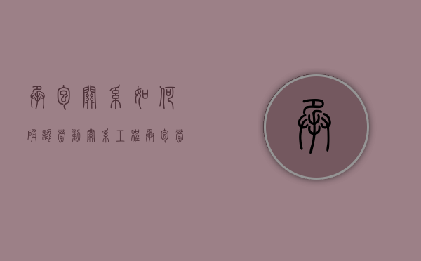 承包关系如何确认劳动关系（工程承包劳动合同）