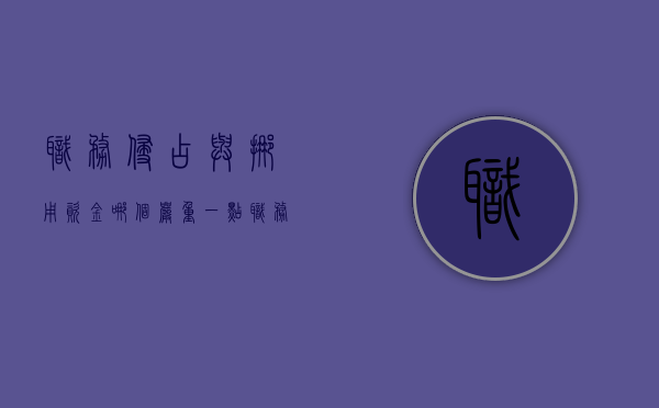 职务侵占与挪用资金哪个严重一点（职务侵占罪与挪用资金罪的区别案例）