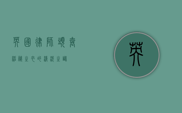 英国律师头套，神秘之衣的清洗之谜