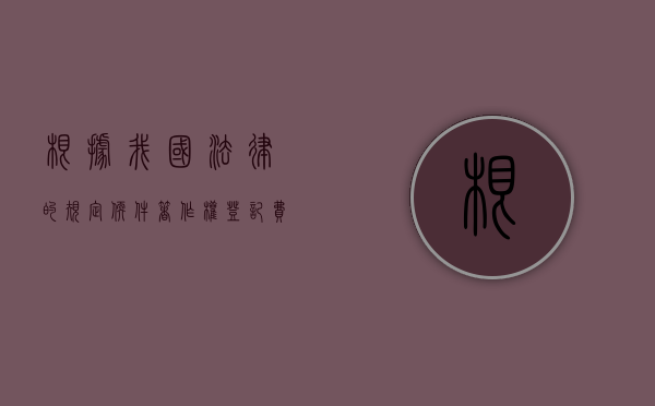 根据我国法律的规定软件著作权登记需要多久？（软件著作权登记制度）