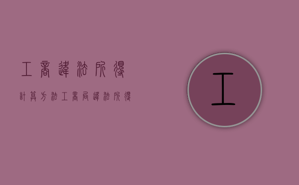 工商违法所得计算方法（工商局违法所得认定办法）