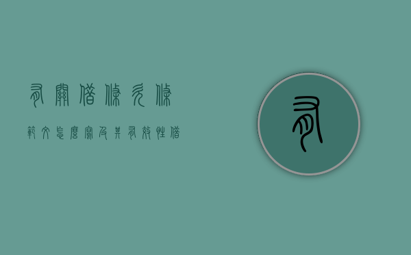 有关借条欠条范文怎么写及其有效性（借条欠条范本模板）