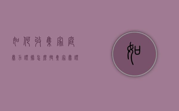 如何收集家庭暴力证据（怎么搜集家暴证据）