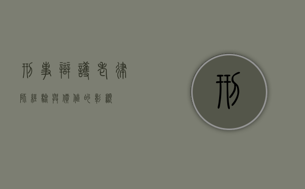 刑事辩护老律师，经验与价值的彰显