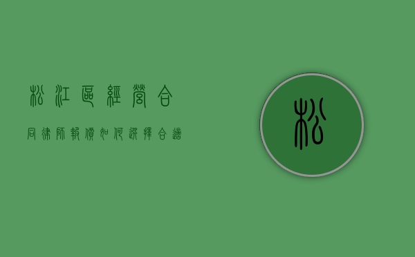 松江区经营合同律师报价，如何选择合适的法律服务？