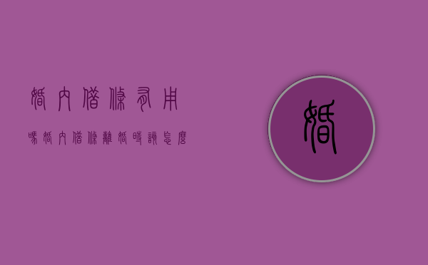婚内借条有用吗（婚内借条离婚时该怎么处理）