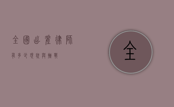 全国出差律师有多少，现状与挑战