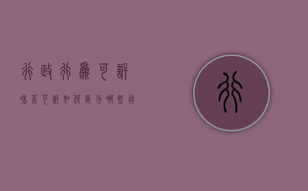 行政行为可诉和不可诉如何区分（哪些行为是不可诉的行政行为）