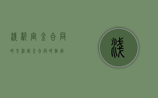 浅析定金合同的方法（定金合同的作用）
