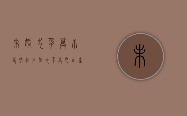 未婚先孕算不算结婚（未婚先孕算夫妻吗）