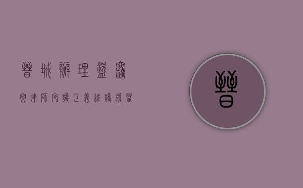 晋城办理盗窃案律师，守护正义，维护权益