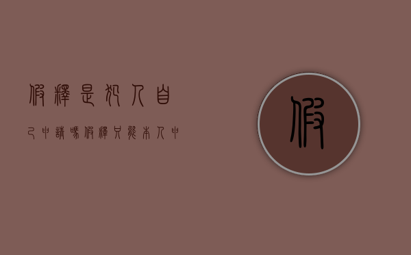 假释是犯人自己申请吗（假释只能本人申请吗?）