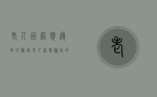 老人因网恋导致的离婚（老人网恋骗局的步骤）