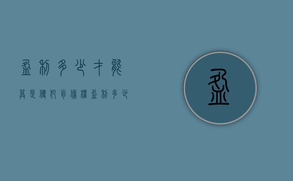 盈利多少才能算是侵犯肖像权？（盈利多少才能算是侵犯肖像权呢）