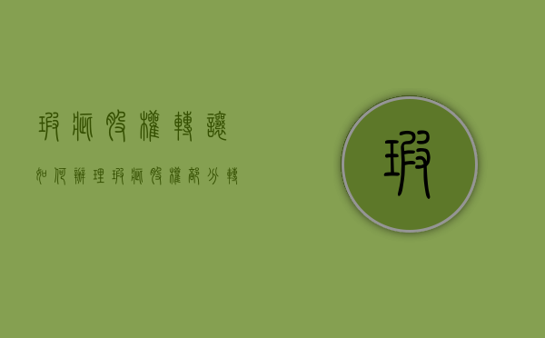 瑕疵股权转让如何办理（瑕疵股权部分转让 有效吗）