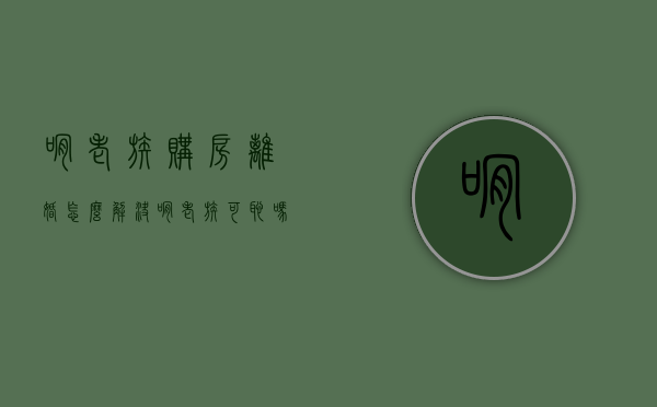 啃老族购房离婚怎么解决（啃老族可耻吗）