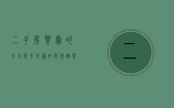 二手房买卖的方式有多少种,如何规避买卖风险