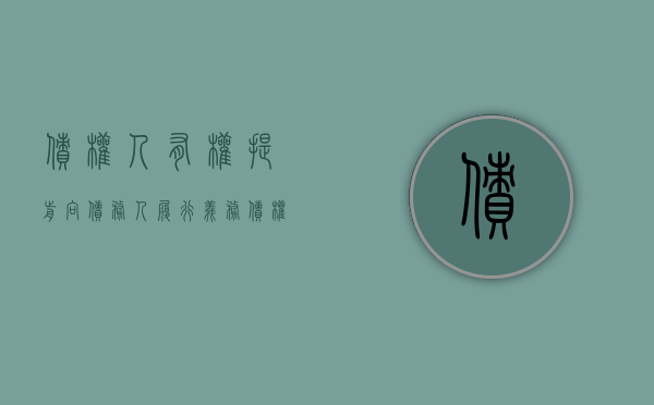债权人有权提前向债务人履行义务（债权人可以提前要求还款吗）