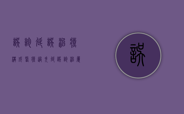 误诊延误治疗 构成医疗过失（延误诊治属于医疗事故吗）