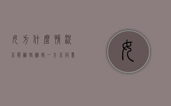 女方什么情况不能离婚（离婚一方不同意怎么样才能离婚）