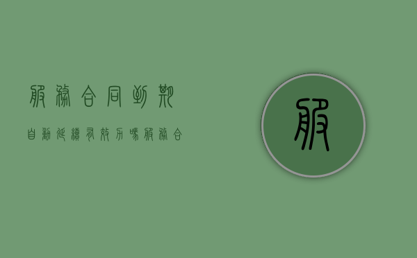 服务合同到期自动延续有效力吗（服务合同到期自动续签条款）