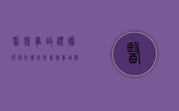 医疗事故证据提供什么材料（医疗事故证据提供材料）