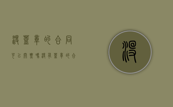 没盖章的合同可以开票吗（没有盖章的合同有效吗怎么赔偿）
