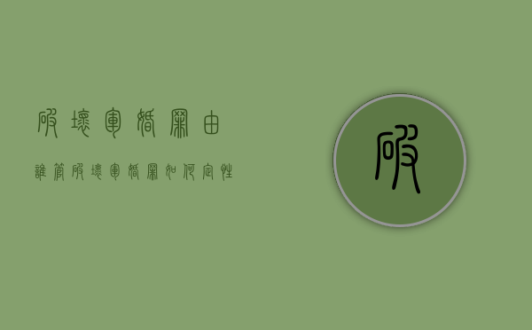 破坏军婚罪由谁管（破坏军婚罪如何定性）