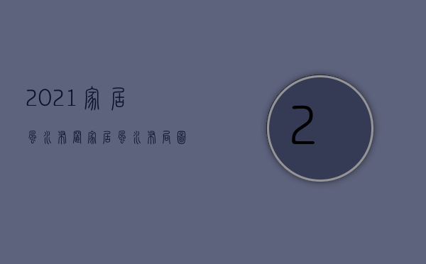 2021家居风水布置（家居风水布局图解讲解）