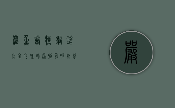 严重医疗过错判定的辅助原则有哪些（医疗差错怎么走赔偿程序）