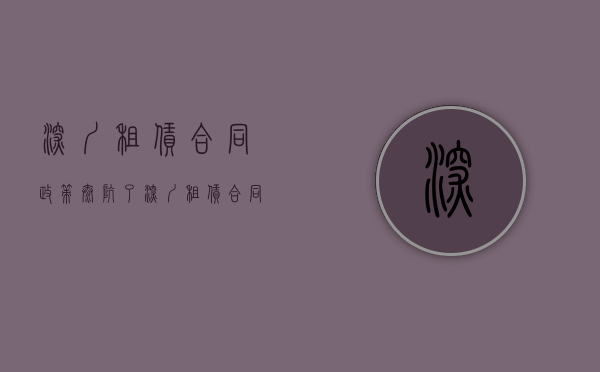 深圳租赁合同政策太坑了（深圳租赁合同模板）