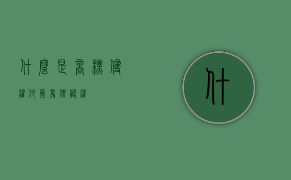 什么是商标侵权（何为商标侵权）