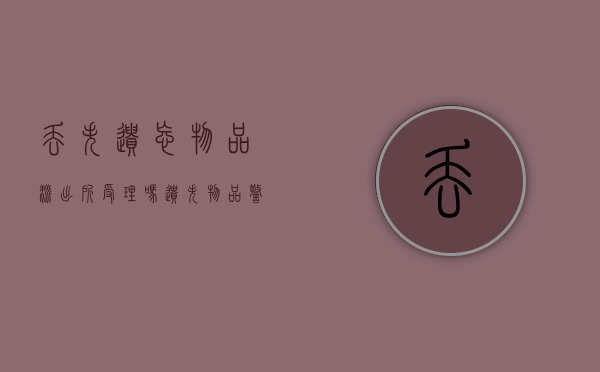 丢失遗忘物品派出所受理吗（遗失物品警察不管怎么办）