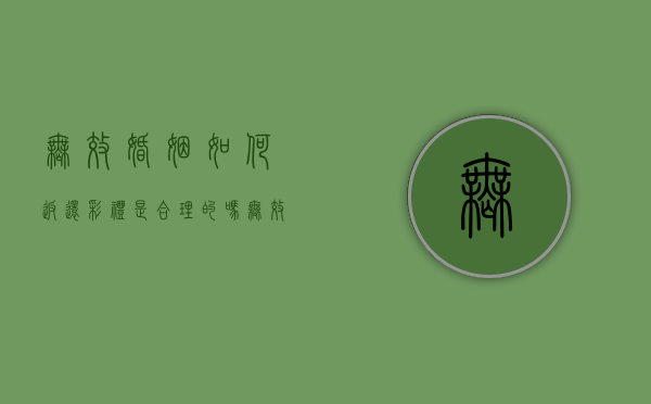无效婚姻如何返还彩礼是合理的吗？（无效婚姻的处理）