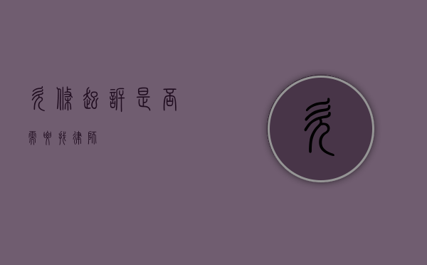 欠条起诉是否需要找律师？