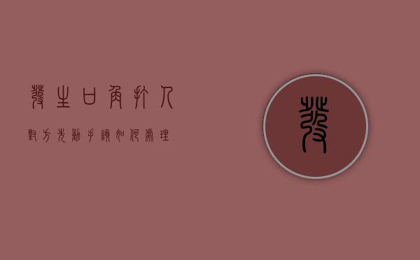 发生口角打人对方先动手该如何处理