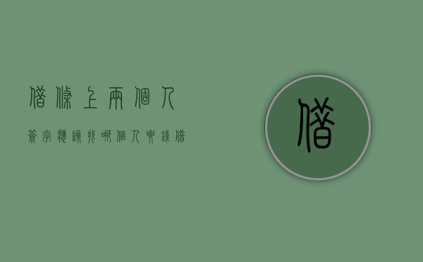 借条上两个人签字应该找哪个人要钱？（借条上两个人签字怎样起诉）