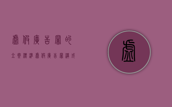 虚假广告罪的立案标准（虚假广告罪构成要件）