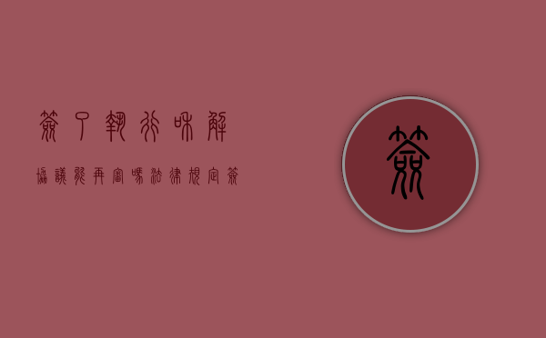 签了执行和解协议能再审吗法律规定（签了执行和解协议能再审吗法律解释）