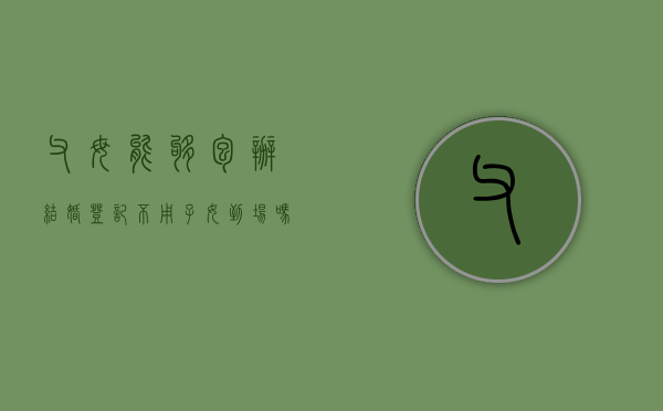 父母能够包办结婚登记，不用子女到场吗（父母包办婚姻违法吗?能坐牢吗）