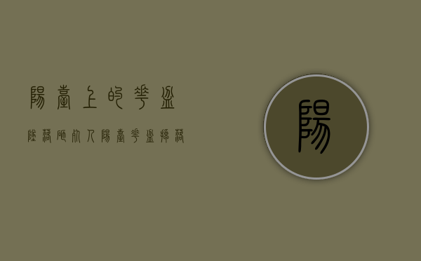 阳台上的花盆坠落砸死人（阳台花盆掉落砸人案例）