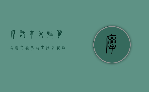 摩托车未购买保险交通事故责任如何认定（摩托车没保险上路事故怎么处罚）