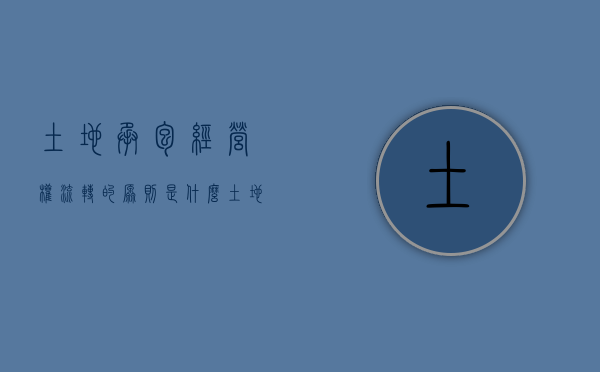 土地承包经营权流转的原则是什么？（土地承包经营权流转应当遵循的原则有）