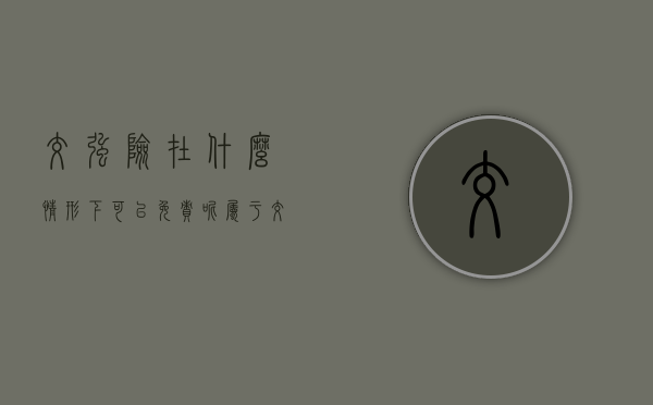 交强险在什么情形下可以免责呢?（属于交强险免除责任的有）