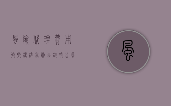 风险代理费用收取标准举例分析报告（风险代理费用收取标准举例分析怎么写）