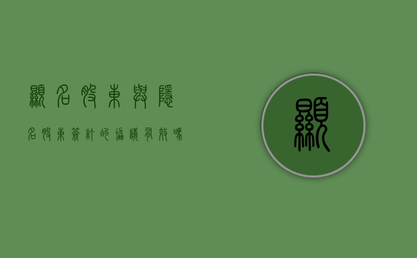 显名股东与隐名股东签订的协议有效吗？（显名股东和隐名股东的区别）