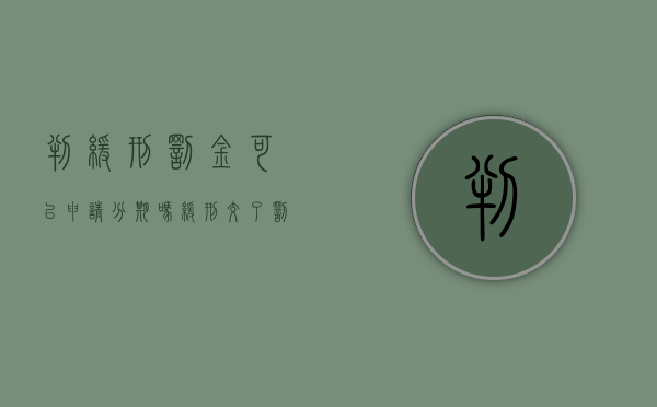 判缓刑罚金可以申请分期吗（缓刑交了罚金就可以出来吗）