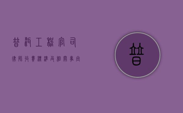 普洱工程官司律师收费标准及相关事宜