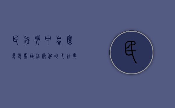 民法典中怎么变更监护权条件的（民法典中怎么变更监护权条件的规定）